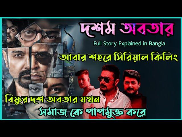 আবার শহরে সিরিয়াল কিলিং| Dasham Avatar Thriller full Movie explained by FLIMit