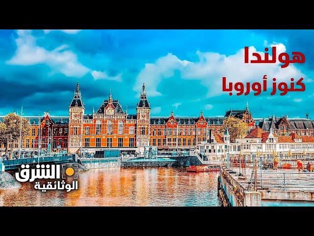 كنوز أوروبا: هولندا - الشرق الوثائقية