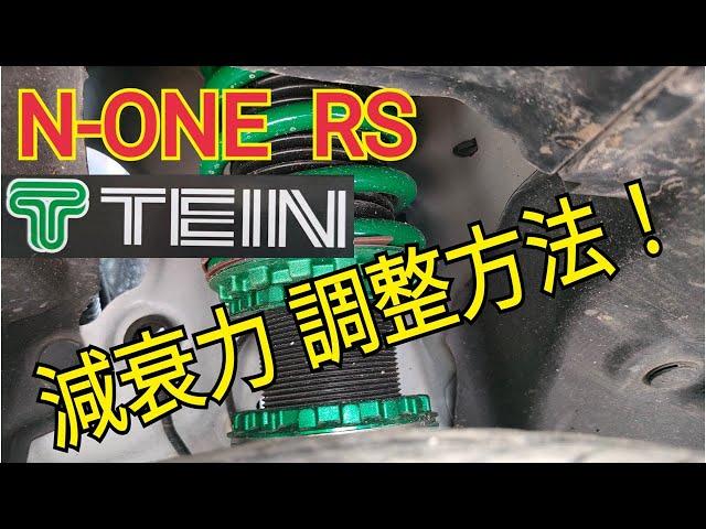 【N-ONE RS】テインの車高調の減衰力調整方法！