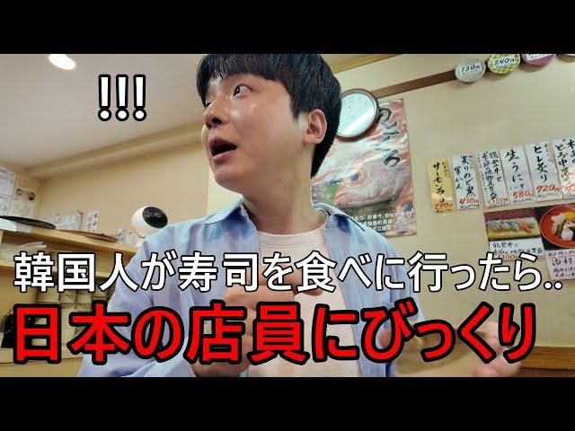 日本の寿司を食べに行って日本人の店員の接客に驚いた！韓国人が日本の旅行で感動した...