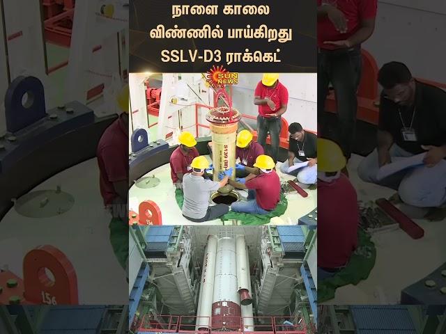 SSLV-D3 Rocket | Flowing in the sky tomorrow morning | | ISRO | EOS-8 | Sunnews