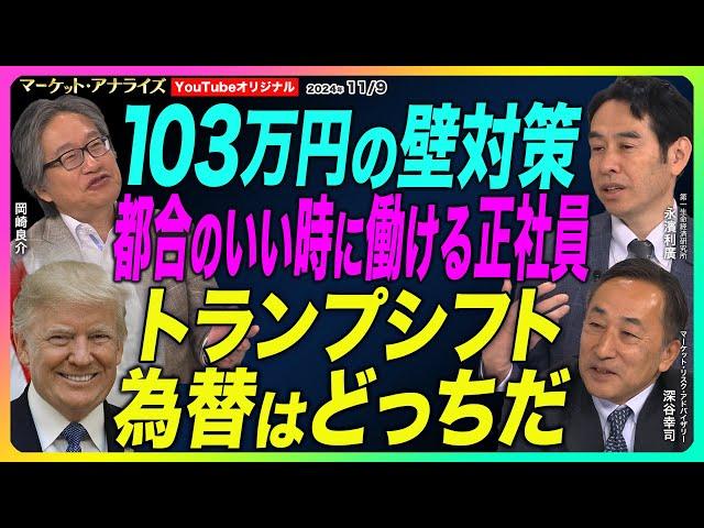 岡崎良介×永濱利廣×深谷幸司【 トランプ新政権シフト 株 為替 金利の行方 前回とは環境が違う⁉｜世間の常識を正す｜ 欧米に劣後する日本の実質賃金⁉｜鈴木MVS｜本プレ】2024年11月9日