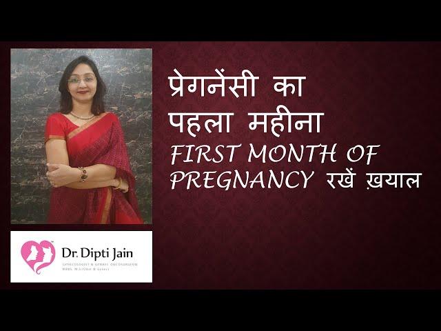 FIRST MONTH OF PREGNANCY  प्रेगनेंसी का पहला महीना (HINDI) Gynaecologist Dr Dipti Jain Ahmedabad