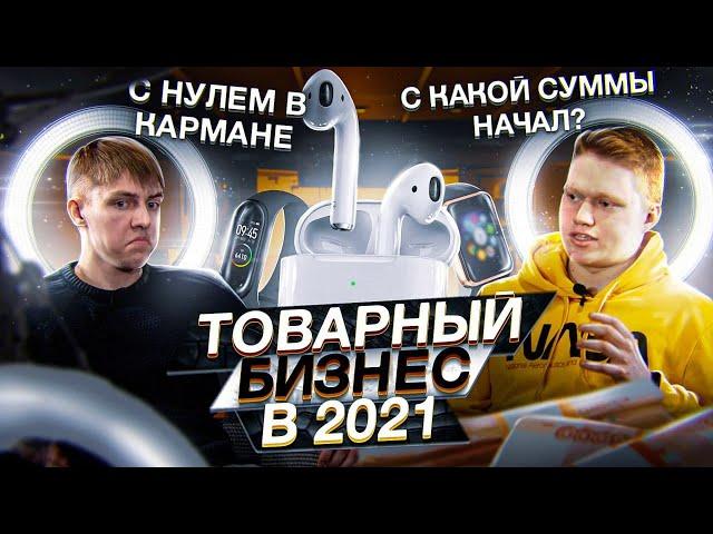 Товарный бизнес с нуля и без вложений в 2021 году. Как заработать новичку?