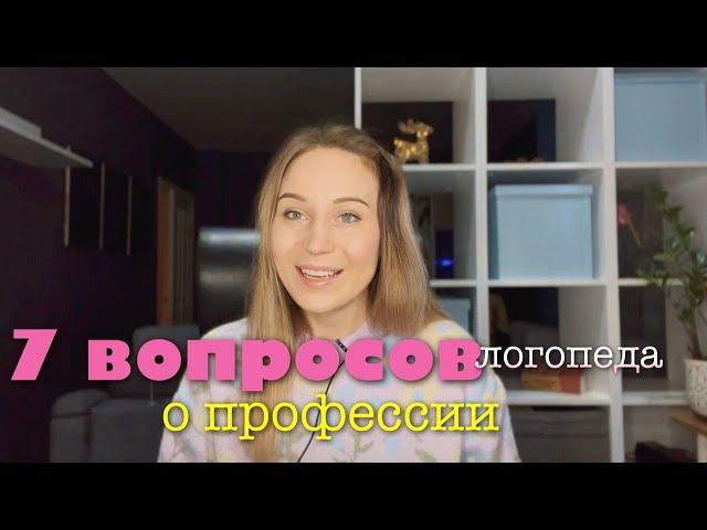 7 ВОПРОСОВ  О ПРОФЕССИИ ЛОГОПЕДА | ноябрь 2022