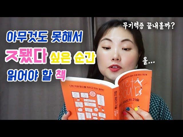 무기력증을 마침내 끝낼 당신을 위한 공격적 대응 가이드