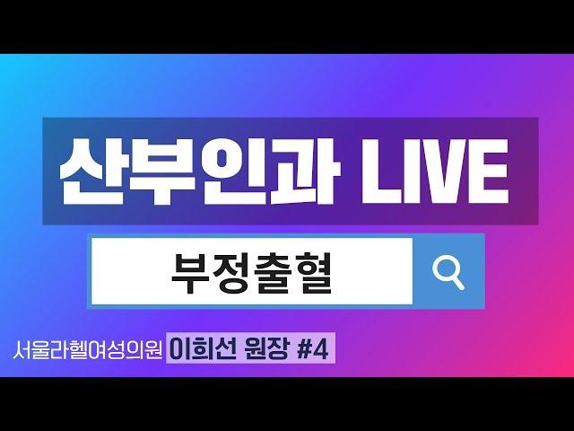 [닥튜버] 서울라헬여성의원 이희선 원장, 부정출혈
