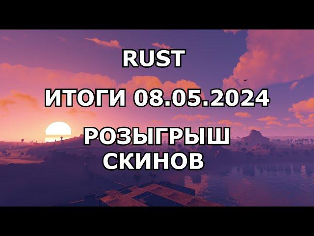 СТРИМ РОЗЫГРЫШ СКИНОВ В РАСТЕ/RUST