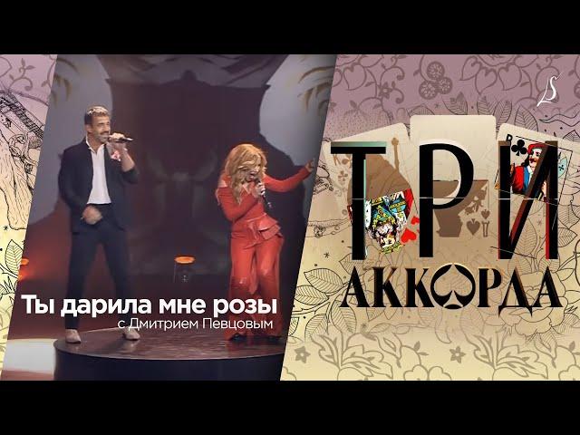 Дмитрий Певцов и Людмила Соколова — Ты дарила мне розы / Три Аккорда (Первый Канал, 2018)