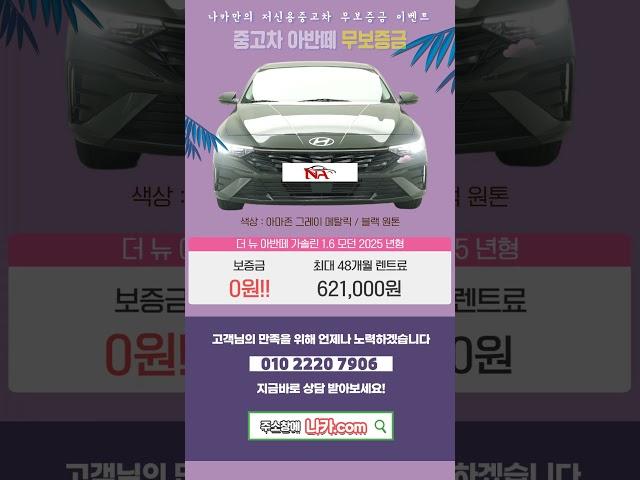 저신용장기렌트 나카! 중고차 아반떼 보증금 0원! 7474  #나카 #저신용렌트카 #무심사장기렌트 #10등급장기렌트 #저신용신차렌트 #신용회복장기렌트카 #신불자장기렌트카