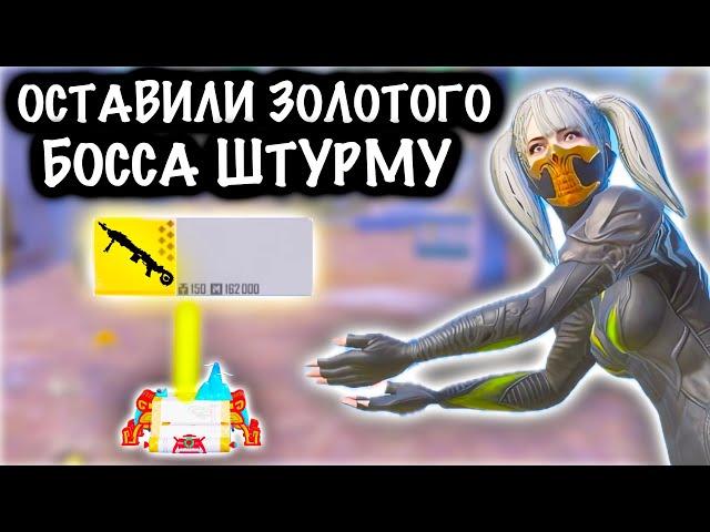 ОСТАВИЛИ ЗОЛОТОГО БОССА ШТУРМУ! | ШТУРМ 7 КАРТА МЕТРО Рояль | Metro PUBG Mobile