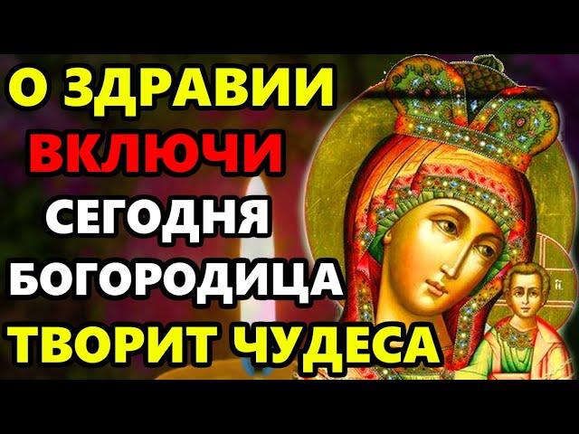 Сегодня КАЗАНСКОЙ ПОМОЛИСЬ! Молитва Казанской Божьей Матери о здоровье и исцелении. Православие