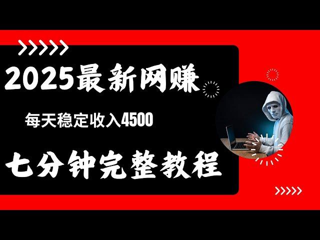 网赚 最新网赚项目 网络赚钱 毫无风险每天赚4500的网赚平台 正规网赚方法 七分钟完整网赚教程 非常适合网赚新手小白操作的非 灰产 赚钱项目（网赚阿斌）