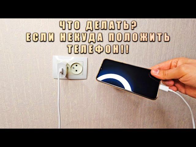 Как ОСТАВИТЬ ТЕЛЕФОН на ЗАРЯДКЕ возле розетки, если его некуда положить! ЛАЙФХАК для ЖИЗНИ!