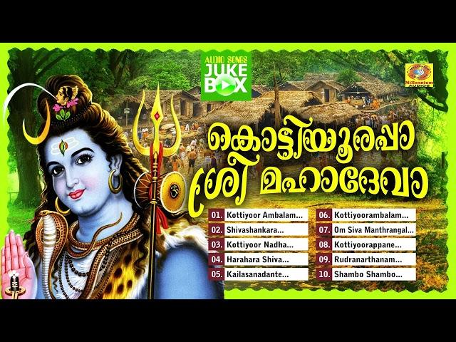 കൊട്ടിയൂരപ്പാ ശ്രീ മഹാദേവാ | Super Hit Hindu Devotional Songs | ganesh Sundaram,Chengannur Sreekumar