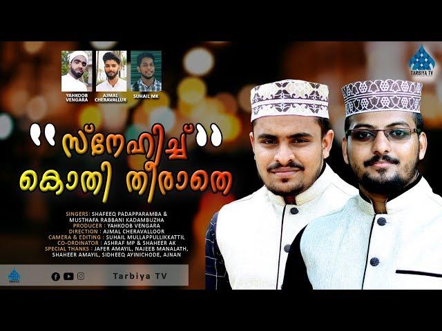 സ്നേഹിച്ച് കൊതി തീരാതെ... | Shafeeq Padapparamba & Musthafa Rabbani | Tarbiya TV