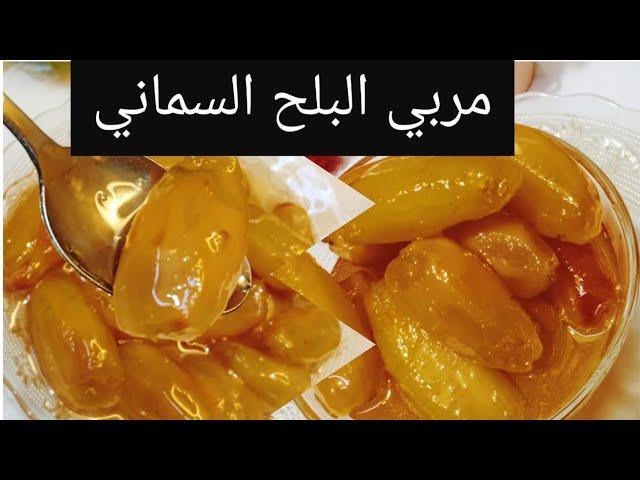 مربي البلح السماني وسر لون البلح الاصفر الجميل ازاي يطلع الواحده بوحدتها