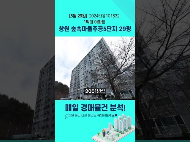 창원경매물건분석 삼계리 숲속마을주공5단지(2024타경101632) 마산회원구 내서읍 아파트
