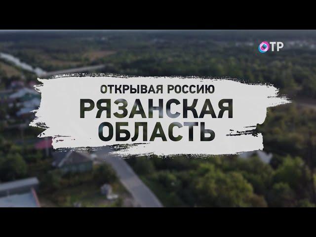 Открывая Россию: Рязань