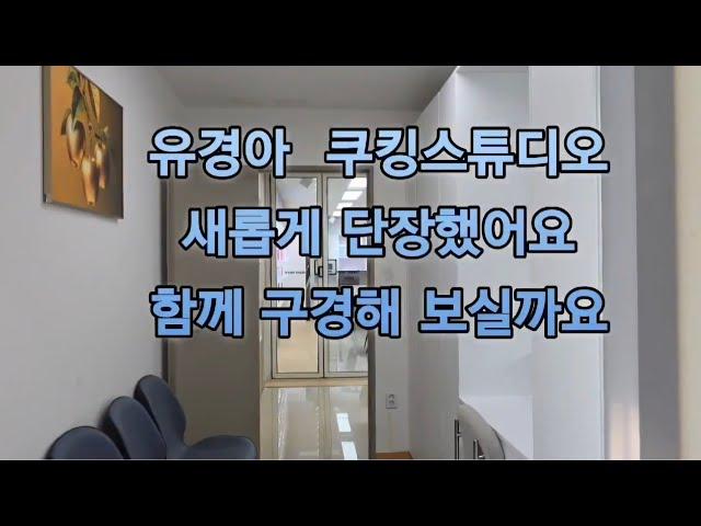 타파웨어 600회)72평 타파웨어 쿠킹스튜디오~ 유경아가 새롭게 오픈 부산주례점 주례역 1번출구 창조센츄리 상가 1층에 럭셔리하게 출발 010 3120 6303 구경오세요