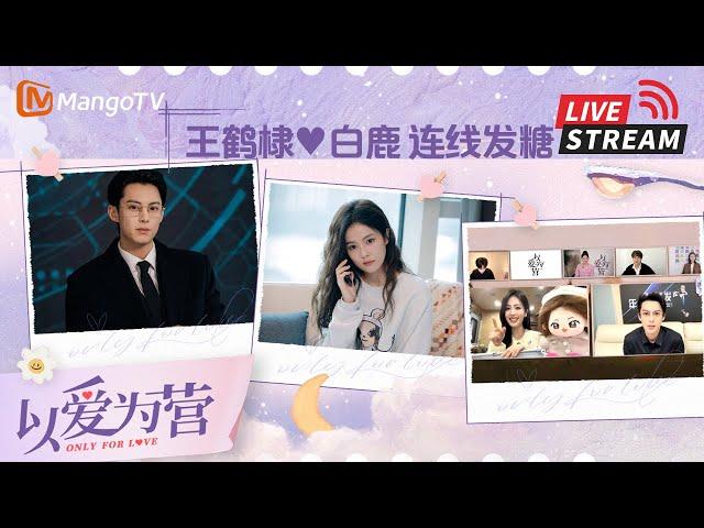 【LIVE】#DylanWang #Bailu Talk to each other about love#意宴万年《#以爱为营》 | Only For Love | MangoTV Drama