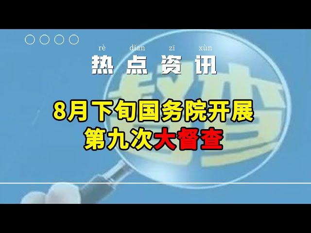 8月下旬国务院开展第九次大督查