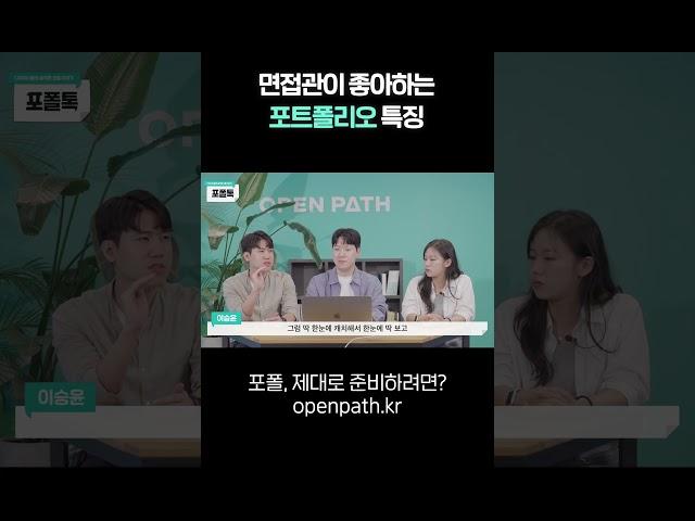 면접에서 합격하는 포트폴리오 특징 #shorts
