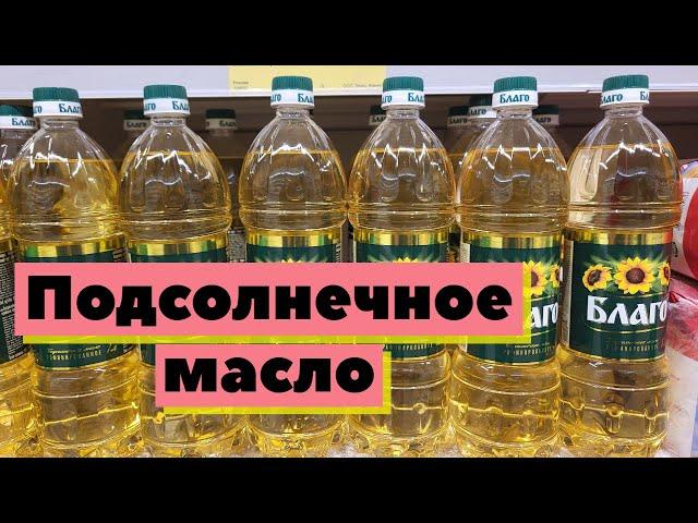 Подсолнечное масло "Благо" | Как это сделано