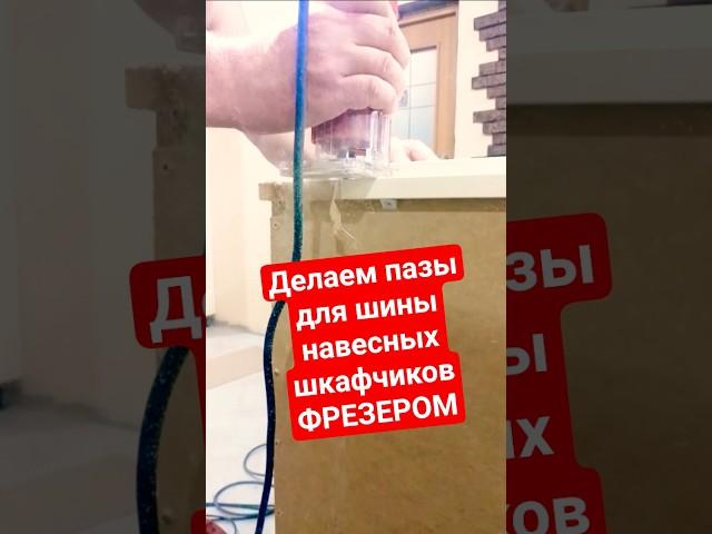 Фрезеруем навесные шкафчики под длинную шину  #фрезер #сборкакухни #шкафчики #шина #подвес