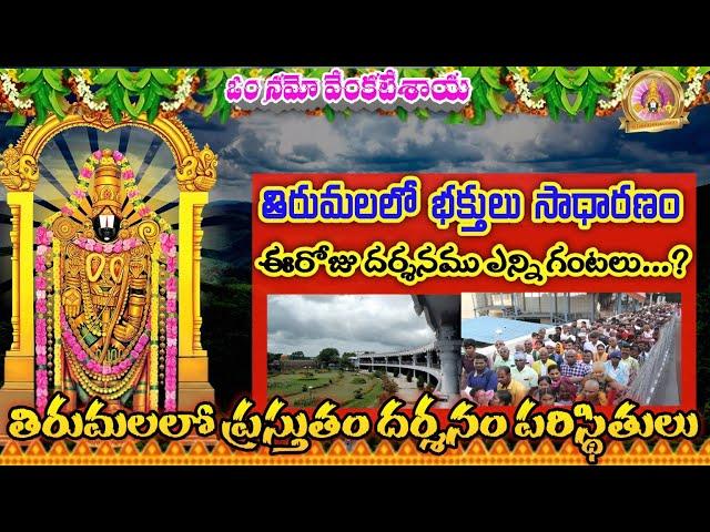 tirumala today update | latest tirumala updates | ttd