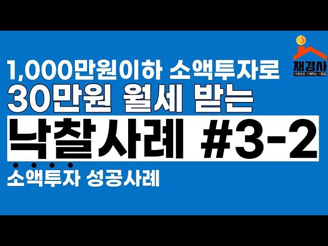 소액으로 투자해서 월세받는 투자사례