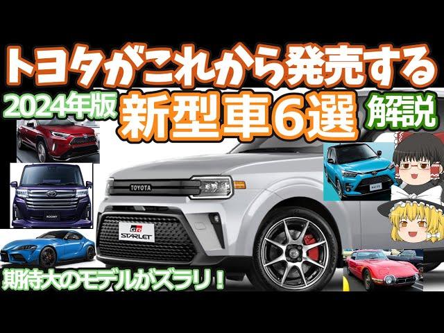 トヨタの発売間近な新型車6選を紹介(2024年版)大ヒット確実なモデルがズラリ！スターレット/ルーミー/RAV4/スープラ/ライズスペース/トヨタ2000GT