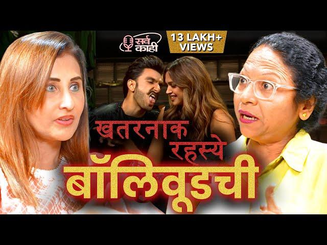 Bollywood's SECRET Affairs, Gossip & Casting Couch | बॉलीवूड एक मृगजळ | Pooja Samant