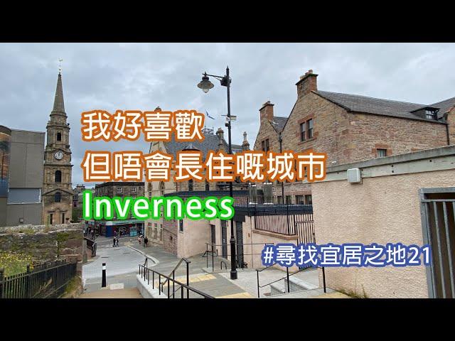 [蘇格蘭尋找宜居之地]系列21 - Inverness我好喜歡但唔會長住嘅城市