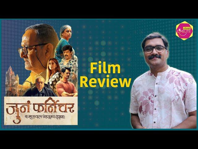 कसाय जुनं फर्निचर? Review Marathi Movie | Mitramhane Limelite