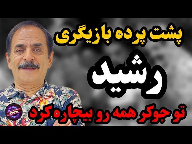 "رازهای ناگفته قدرت‌الله ایزدی: آنچه پشت پرده نقش رشید مخفی مانده!"