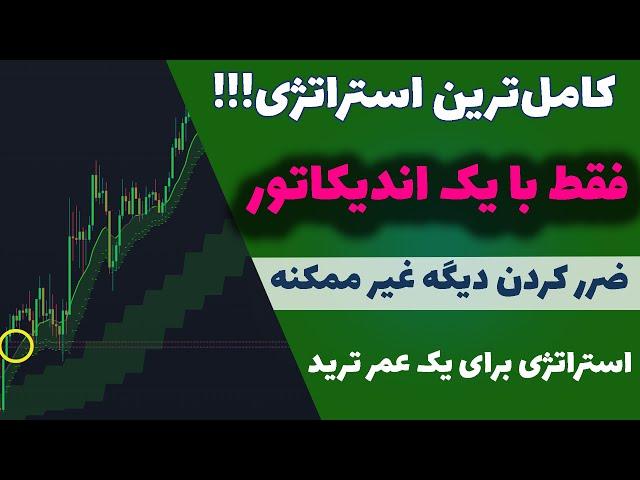 روزانه 280 دلار سود کن| آموزش استراتژی 100 درصد موفق