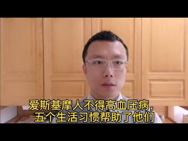 爱斯基摩人不得高血压病，五个生活习惯帮助了他们。