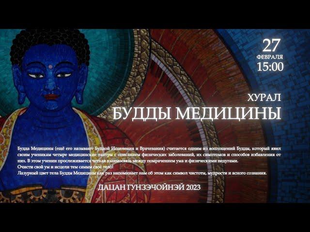 ОТОШО - хурал Будды Медицины 27.02.2023г.