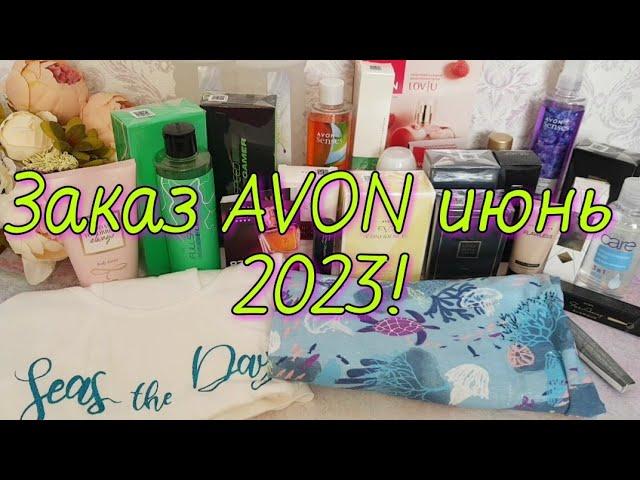 Обзор заказа avon июнь 2023! Много ароматов!