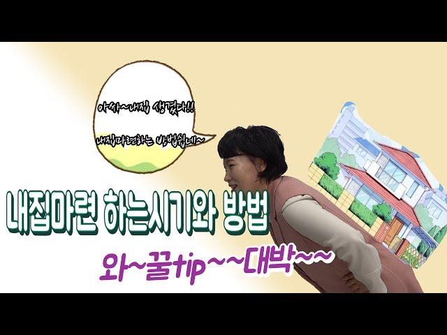 내 집 살수있는방법!! 내집마련하는 방법과 그 시기는 과연 언제일까??(feat:아파트)