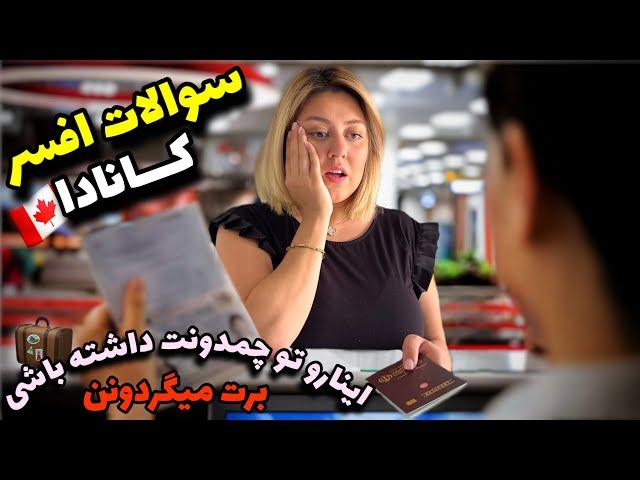 افسر مرزی کانادا چه سوالاتی میپرسه؟ اینارو بیاری با خودت ریجکت میشی