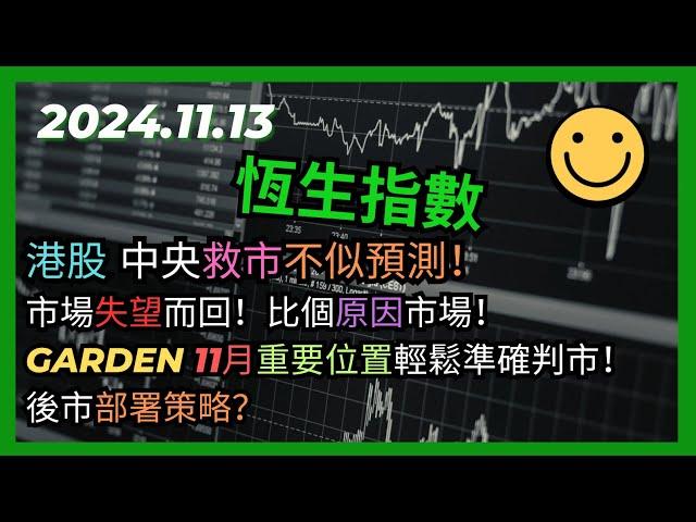 即市策略：恆生指數 中央救市不似預測！市場失望而回！比個原因市場！Garden11月分重要位置輕鬆準確判市！後市部署策略？2024.11.13 HangSeng Analysis