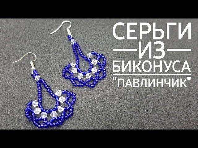 Серьги из бисера /Павлинчик/