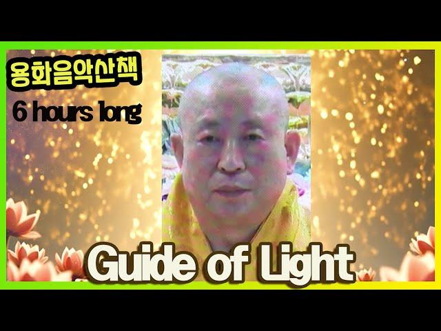 Guide of Light (메시아 용화미륵부처님 빛의 인도자-태명혜우스님)6시간- 용화음악산책