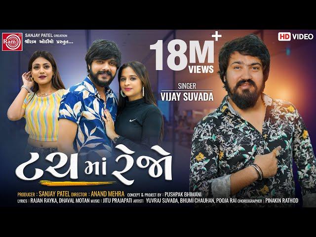 Touch Ma Rejo || Vijay Suvada || Gujarati Song 2022 || Ram Audio