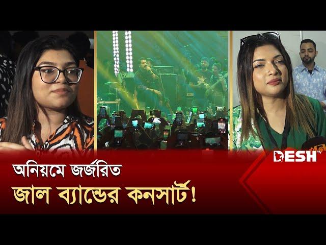 ‘জাল’ ব্যান্ডের কনসার্টে বিশৃঙ্খলায়, দর্শক-শ্রোতাদের ক্ষোভ | Jal the Band | Concert | Desh TV