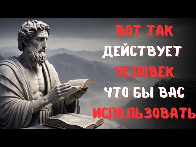 7 ПОВЕДЕНИЙ человека, КОТОРЫЙ только ИСПОЛЬЗУЕТ ВАС | СТОИЦИЗМ, ФИЛОСОФИЯ