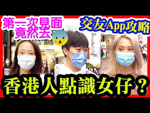 交友App絕對唔可以講哩啲 MK仔女的超奇怪交友App經驗!? | 交友App都搵到真愛!! 成功出pool 例子分享!! 【Chill Up街訪】