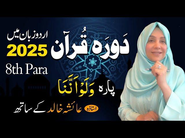 Daurah E Quran Urdu | Free & Easy |  | Juzz 08 With Ustadah Aisha Khalid